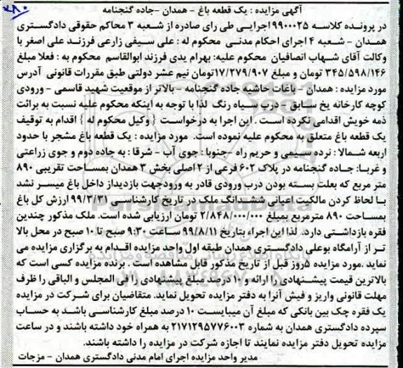آگهی مزایده مزایده یک قطعه باغ مشجر