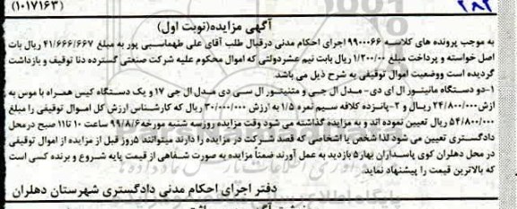 مزایده ، مزایده دو دستگاه مانیتور ال ای دی ، یک دستگاه کیس ، پانزده کلافه سیم نوبت اول