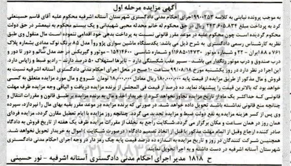 مزایده مزایده یک دستگاه ماشین سواری پژو روآ مدل 85 