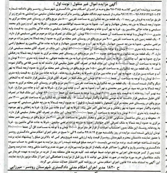 آگهی مزایده مزایده یک قطعه زمین شالیزاری 8000 مترمربع نوبت اول
