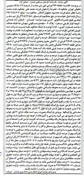 آگهی مزایده مزایده ششدانگ عرصه و اعیان آپارتمان 21784 فرعی از 10 اصلی