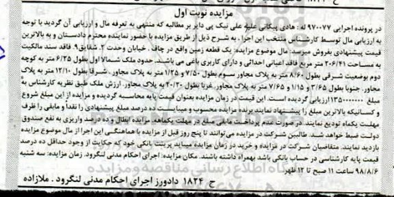 آگهی مزایده مزایده یک قطعه زمین 206.41 مترمریع نوبت اول