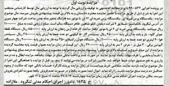 آگهی مزایده مزایده یک دستگاه پرس ضربه ای ، دستگاه نقلیه جوش کاوه