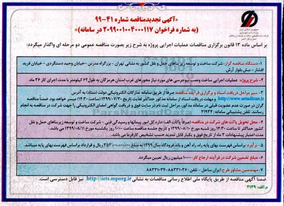 تجدید مناقصه عملیات اجرایی ساخت و نصب نیوجرسی های مورد نیاز 