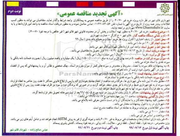 تجدید مناقصه عمومی , تجدید مناقصه خرید قیر 60*70 به منظور تهیه آسفالت  نوبت دوم 
