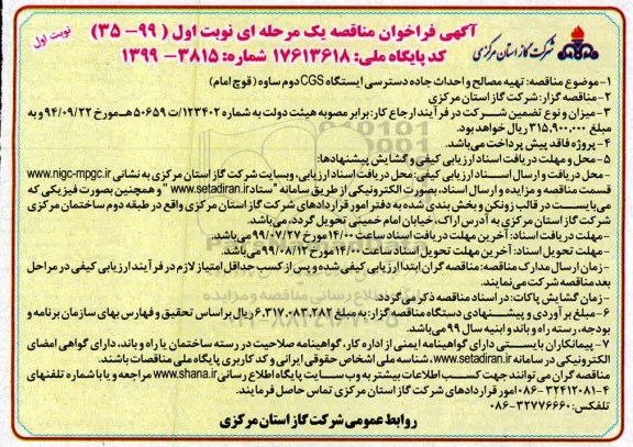 فراخوان مناقصه  تهیه مصالح و احداث جاده دسترسی ایستگاه cgs