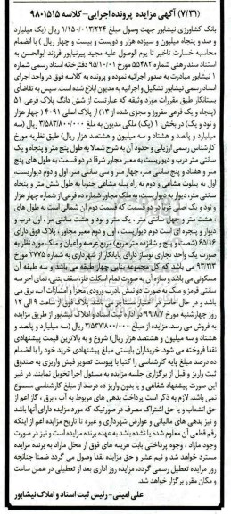 آگهی مزایده مزایده ششدانگ پلاک فرعی 51 از پلاک اصلی