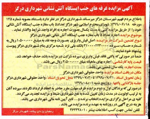 مزایده، مزایده اجاره تعداد 5 باب مغازه 
