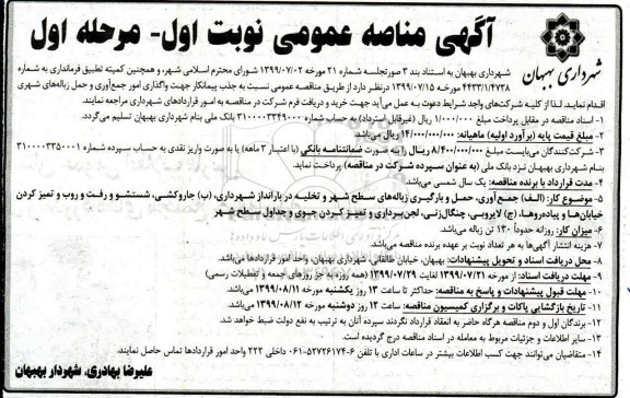 آگهی مناقصه عمومی , مناقصه واگذاری امور جمع آوری و حمل زباله های شهری