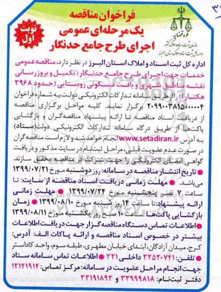 فراخوان مناقصه اجرای طرح جامع حدنگار 
