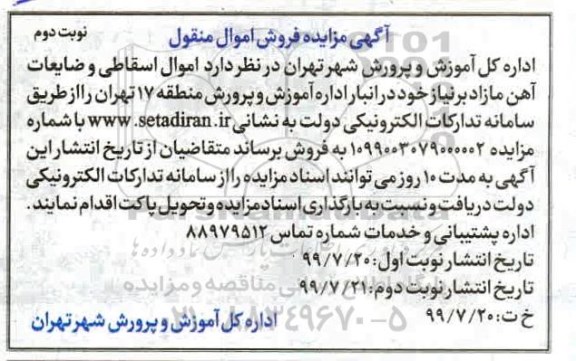 مزایده , مزایده فروش اموال اسقاطی و ضایعات آهن مازاد