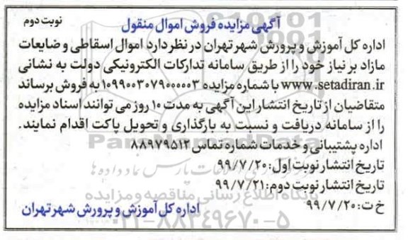 مزایده , مزایده فروش اموال اسقاطی و ضایعات مازاد