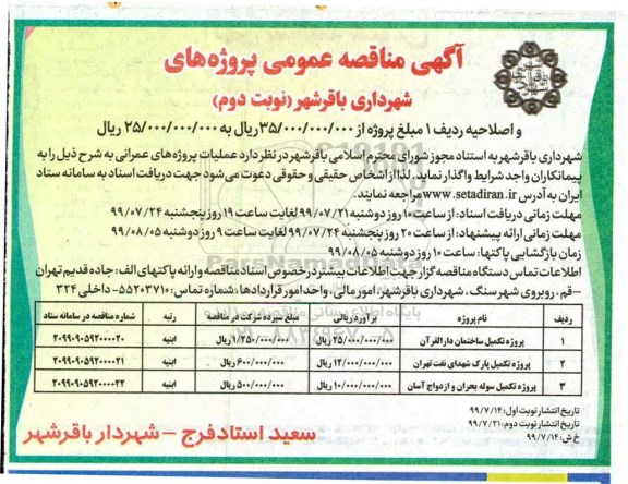 مناقصه عمومی , مناقصه پروژه تکمیل ساختمان ...