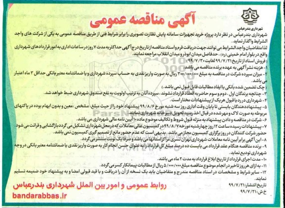 مناقصه پروژه خرید تجهیزات سامانه پایش نظارت