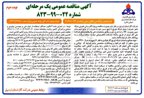 مناقصه گازرسانی تقویتی شبکه شهر - نوبت دوم 