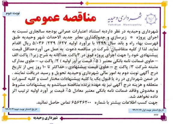 آگهی مناقصه عمومی , مناقصه زیرسازی و جدول گذاری معابر جدید الاحداث شهر- نوبت دوم 