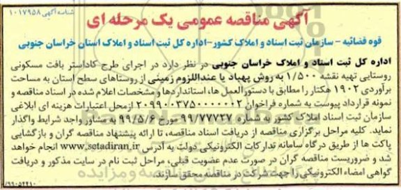 مناقصه, مناقصه اجرای طرح کاداستر بافت مسکونی روستایی تهیه نقشه 