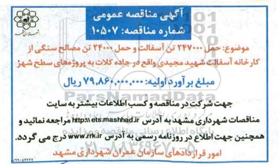 مناقصه ، مناقصه حمل 247000 تن آسفالت و حمل 24000 تن مصالح سنگی