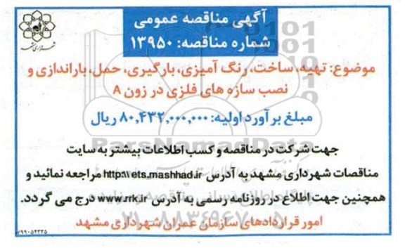 مناقصه ،مناقصه تهیه، ساخت، رنگ آمیزی، بارگیری، حمل، باراندازی و نصب سازه های فلزی