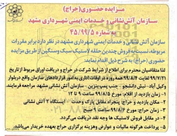 مزایده فروش چندین حلقه لاستیک سبک و سنگین