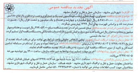 تجدید آگهی مناقصه عمومی , تجدید مناقصه جمع آوری ، تهیه ، حفاری و نصب فوندانسیون