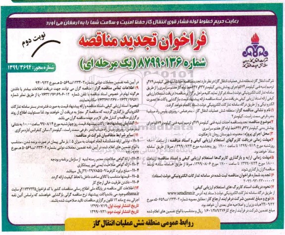 تجدید فراخوان مناقصه,  تجدید فراخوان  مناقصه احداث ابنیه فنی کیلومتر 479 و ترمیم ابنیه فنی  -  نوبت دوم