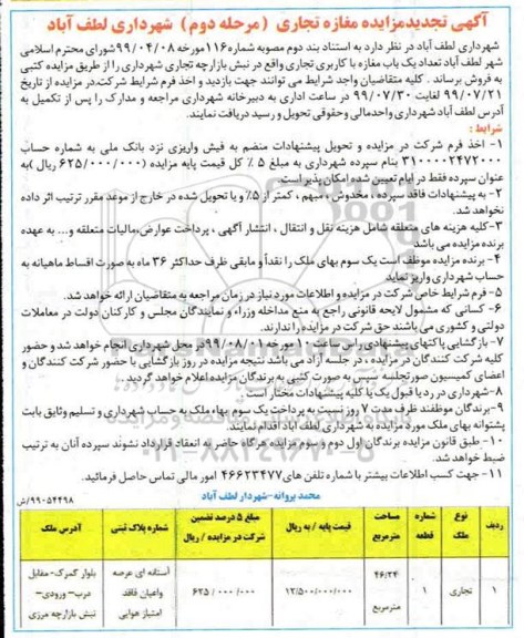آگهی مزایده مزایده تجدید فروش مغازه تجاری 46.24 مترمربع مرحله دوم
