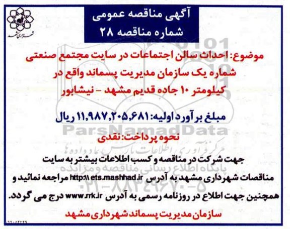 مناقصه احداث سالن اجتماعات در سایت مجتمع صنعتی
