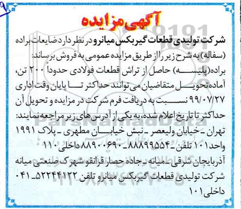مزایده , مزایده ضایعات براده (پلیسه)