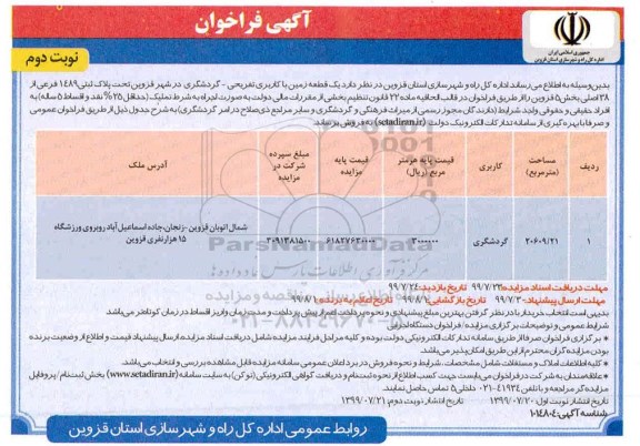 مزایده مزایده فروش یک قطعه زمین با کاربری تفریحی و گردشگری نوبت دوم