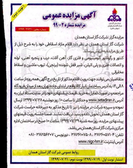 مزایده اقلام مازاد اسقاطی - نوبت دوم