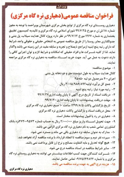 مناقصه پروژه کانال هدایت سیلاب، پل بتنی و جدولگذاری معابر روستا 