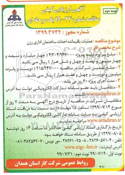 مناقصه، مناقصه عملیات باقیمانده احداث ساختمان اداری  نوبت دوم 
