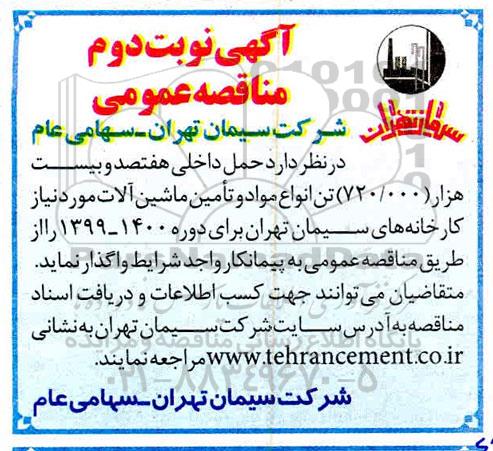 مناقصه ، مناقصه مواد و تامین ماشین آلات - نوبت دوم