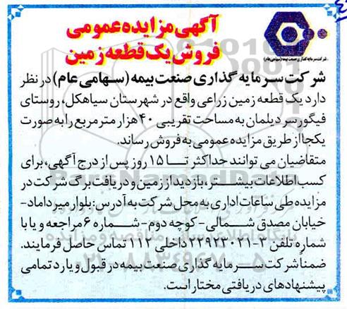 آگهی مزایده مزایده فروش قطعه زمین زراعی 40 هزار مترمربع 