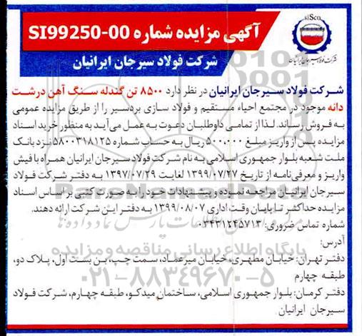 آگهی مزایده ,مزایده 8500 تن گندله سنگ آهن درشت دانه