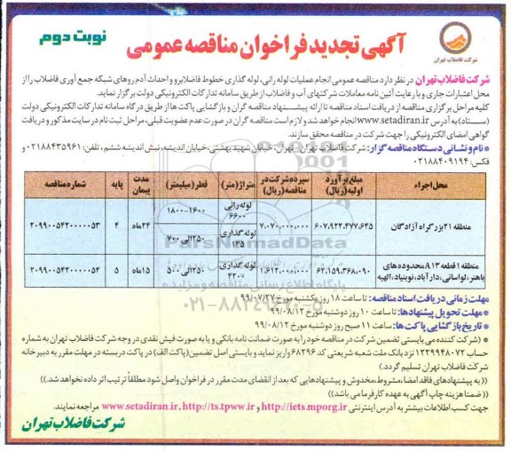 تجدید ﻿فراخوان مناقصه , تجدید مناقصه انجام عملیات لوله رانی، لوله گذاری و احداث آدم روهای شبکه جمع آوری فاضلاب  