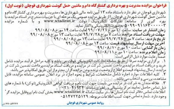 فراخوان مزایده ،فراخوان مزایده مدیریت و بهره برداری کشتارگاه دام و ماشین حمل گوشت