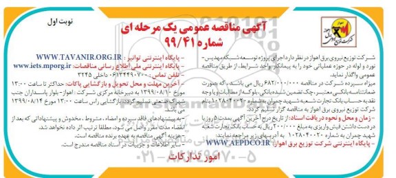 مناقصه , مناقصه اجرای پروژه توسعه شبکه مهدیس - نورد و لوله 