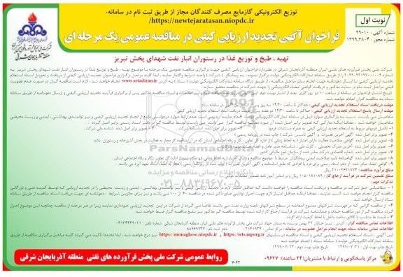 تجدید مناقصه , تجدید مناقصه تهیه، طبخ و توزیع غذا در رستوران انبار نفت شهدای پخش 