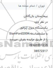 مزایده ، مزایده فروش یک دستگاه دیزل ژنراتور