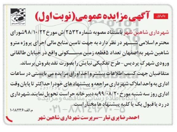 مزایده مزایده فروش 5 قطعه زمین مسکونی نوبت اول چاپ اول