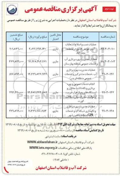 مناقصه , مناقصه عملیات نصب و اصلاح انشعابات آب و تعویض کنتور...  - نوبت دوم 