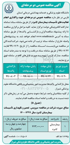مناقصه عمومی , مناقصه واگذاری انجام فعالیتهای تاسیسات