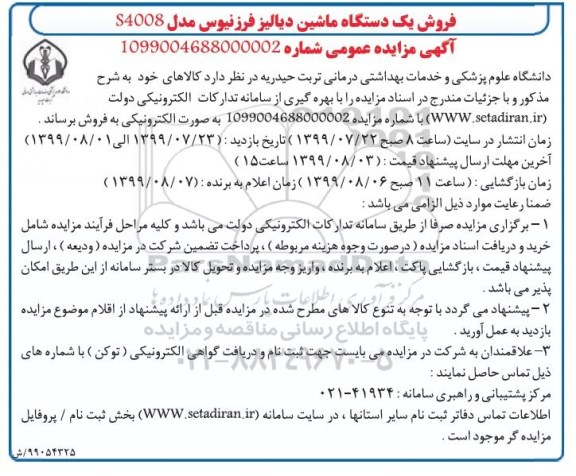 مزایده،مزایده فروش یک دستگاه ماشین دیالیز فرزنیوس