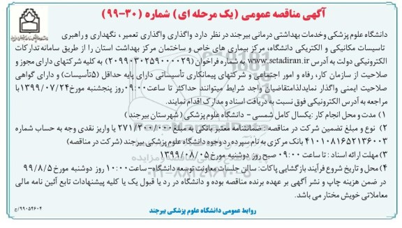 مناقصه ، مناقصه واگذاری تعمیر، نگهداری و راهبری تاسیسات مکانیکی و الکتریکی دانشگاه