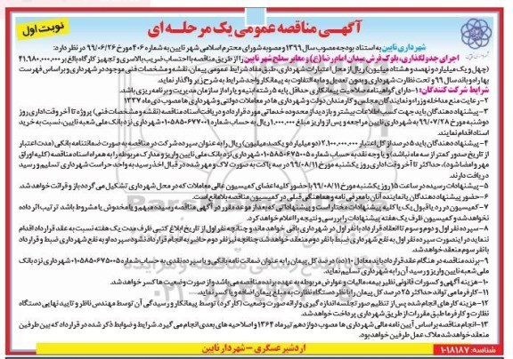 مناقصه , مناقصه عمومی اجرای جدولگذاری