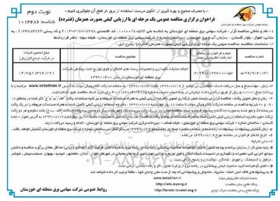 فراخوان مناقصه انجام عملیات نگهداری و تعمیرات پست های انتقال و فوق توزیع- نوبت دوم 