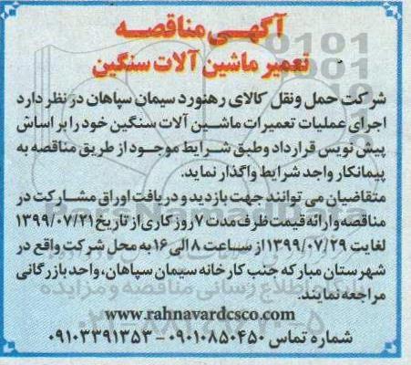 مناقصه، مناقصه تعمیر ماشین آلات سنگین