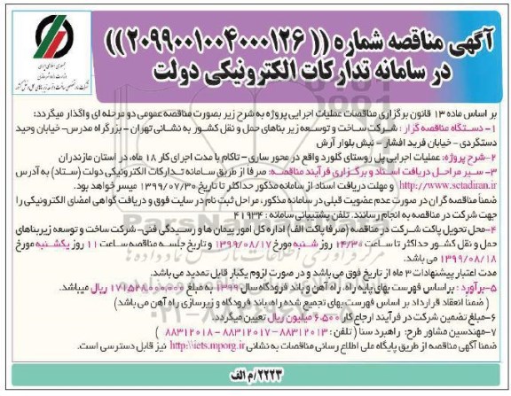 مناقصه , مناقصه عملیات اجرایی پل